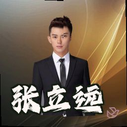 张立远